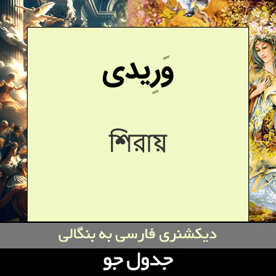 تصویری از وریدی