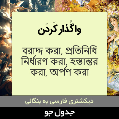 تصویری از واگذار کردن