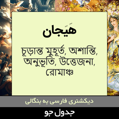 تصویری از هیجان