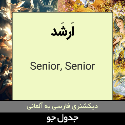 تصویری از ارشد