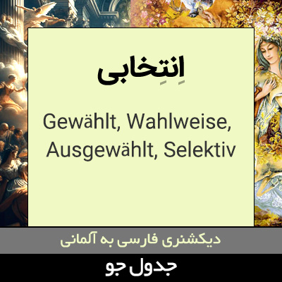 تصویری از انتخابی