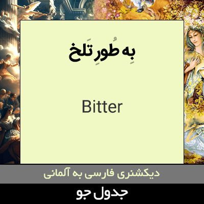 تصویری از به طور تلخ
