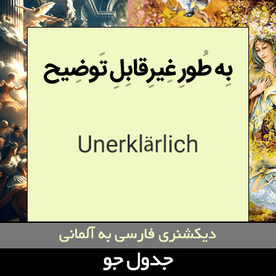 تصویری از به طور غیرقابل توضیح