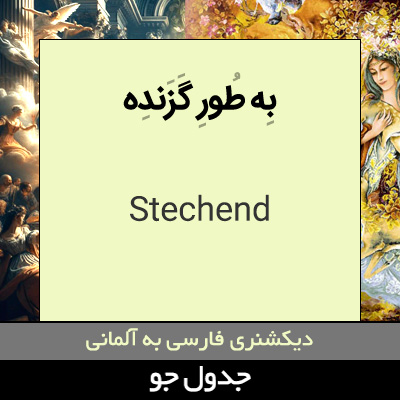 تصویری از به طور گزنده