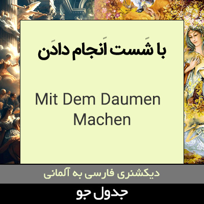 تصویری از با انگشت شست انجام دادن