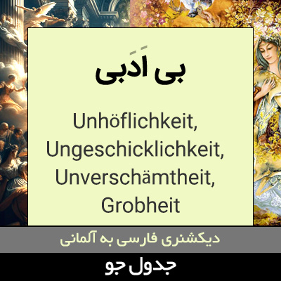 تصویری از بی ادبی