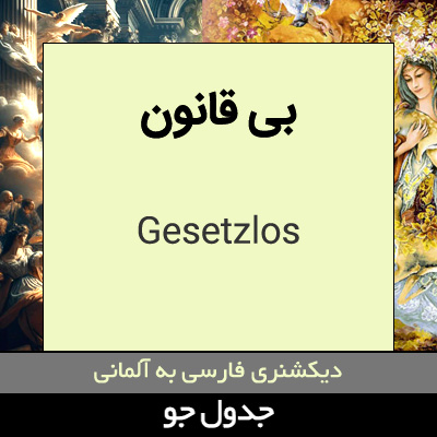 تصویری از بی قانون