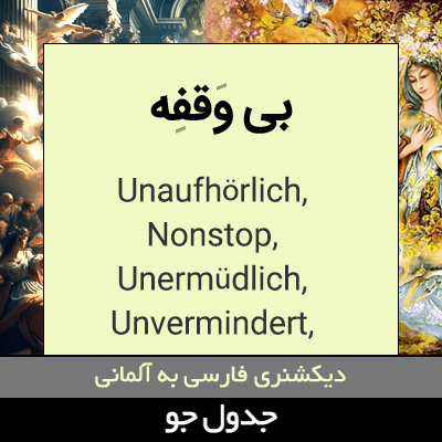 تصویری از بی وقفه