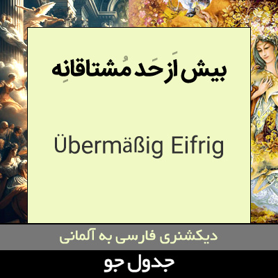 تصویری از بیش از حد مشتاقانه