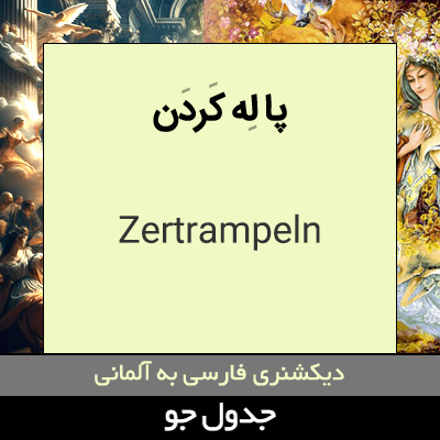 تصویری از پا له کردن