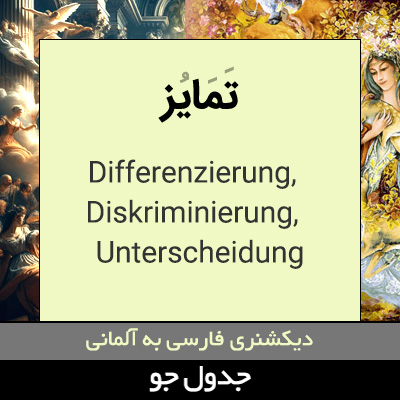 تصویری از تمایز