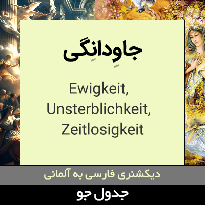 تصویری از جاودانگی