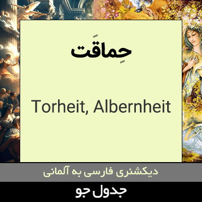 تصویری از حماقت