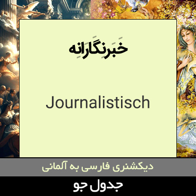 تصویری از خبرنگارانه