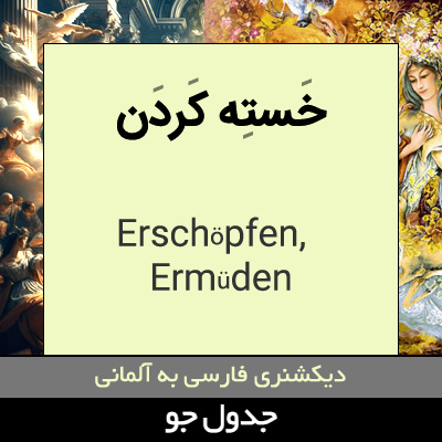 تصویری از خسته کردن