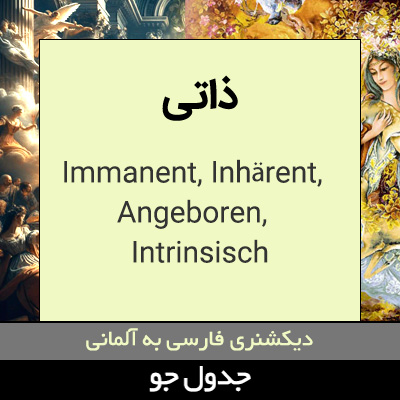 تصویری از ذاتی