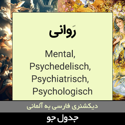 تصویری از روانی