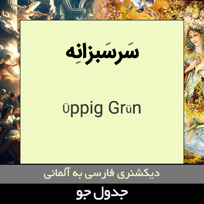 تصویری از سرسبزانه