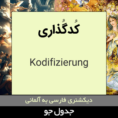 تصویری از کدگذاری