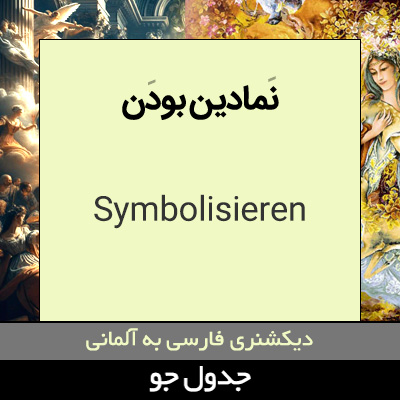 تصویری از نمادین بودن