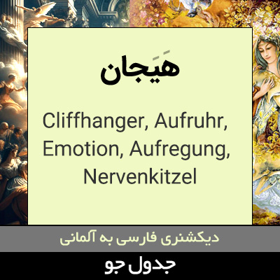 تصویری از هیجان