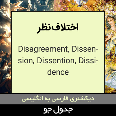 تصویری از اختلاف نظر