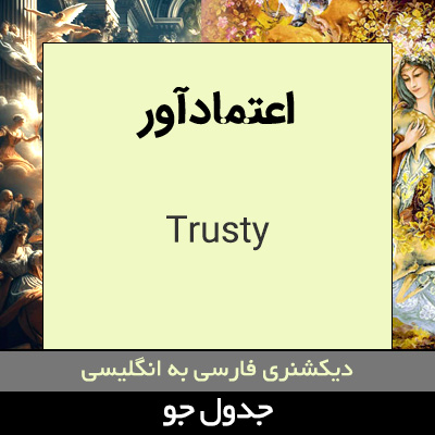 تصویری از اعتمادآور