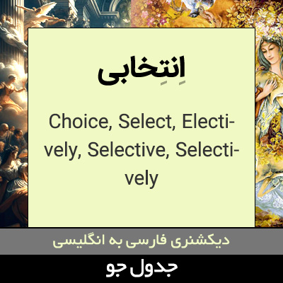 تصویری از انتخابی