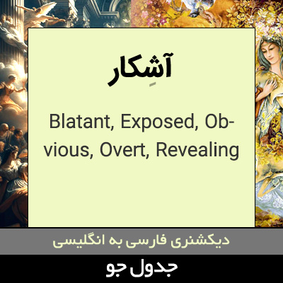 تصویری از آشکار