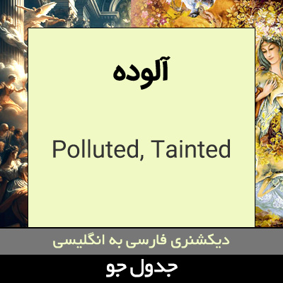 تصویری از آلوده
