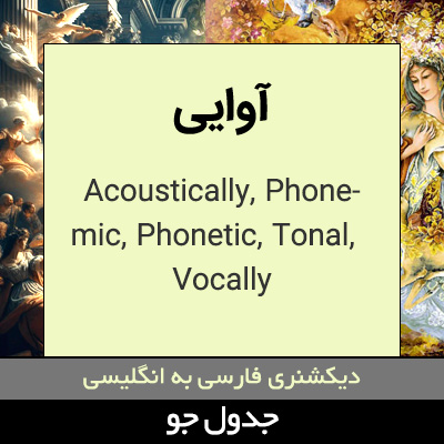 تصویری از آوایی