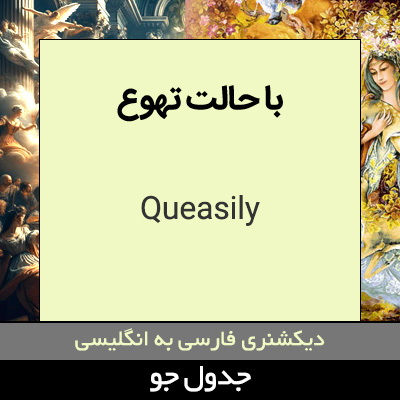 تصویری از با حالت تهوع