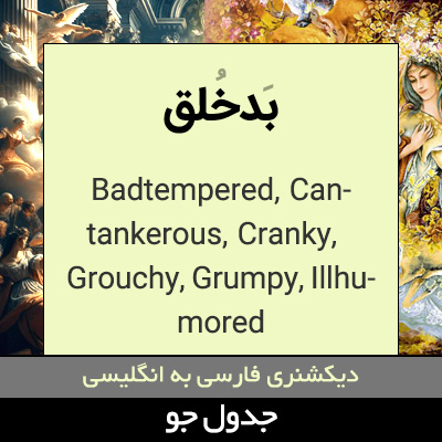 تصویری از بدخلق