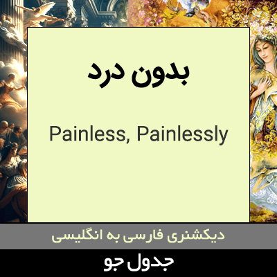 تصویری از بدون درد