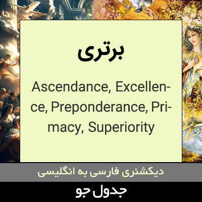 تصویری از برتری