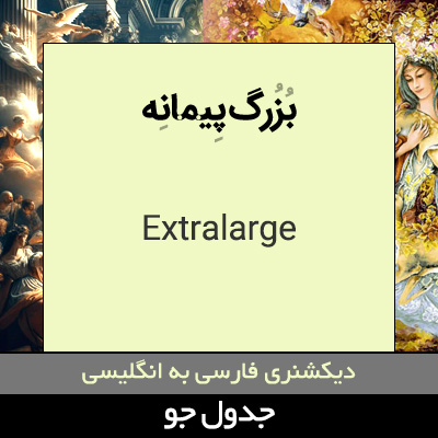 تصویری از بزرگ پیمانه