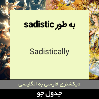 تصویری از به طور sadistic