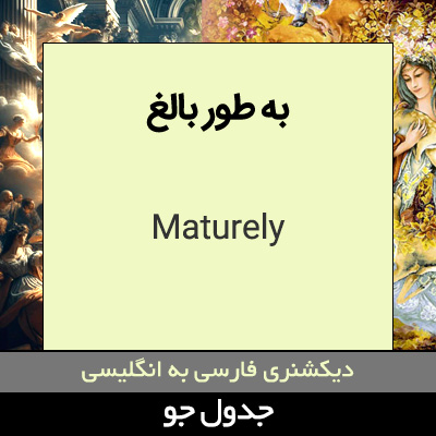 تصویری از به طور بالغ