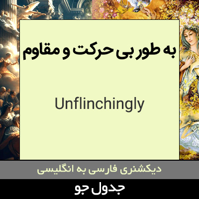 تصویری از به طور بی حرکت و مقاوم