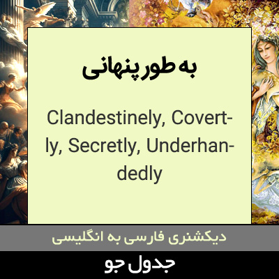 به طور پنهانی
