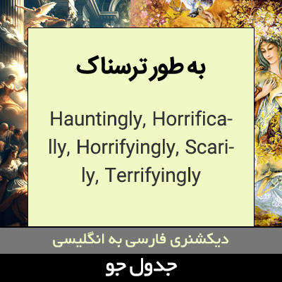 تصویری از به طور ترسناک