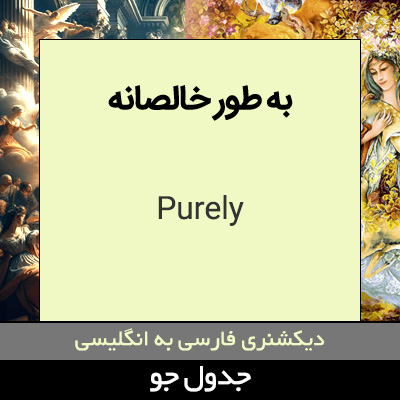 به طور خالصانه