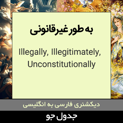تصویری از به طور غیرقانونی