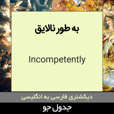 تصویری از به طور نالایق