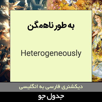 تصویری از به طور ناهمگن