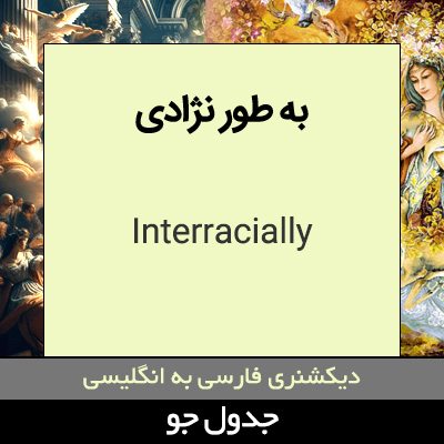 تصویری از به طور نژادی