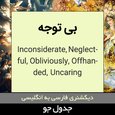 تصویری از بی توجه