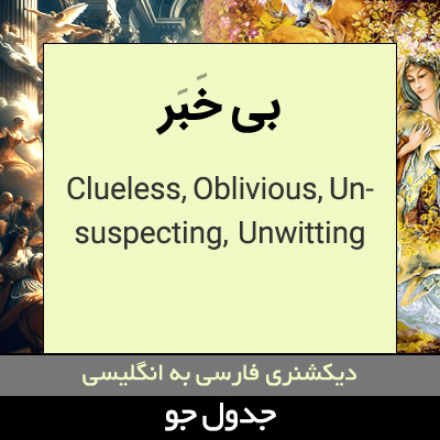 تصویری از بی خبر