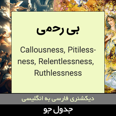 تصویری از بی رحمی