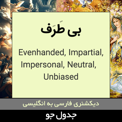 تصویری از بی طرف